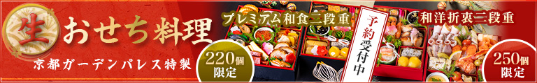 京都ガーデンパレス特製 おせち料理