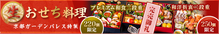 京都ガーデンパレス特製 おせち料理