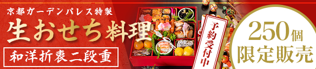 京都ガーデンパレス特製 おせち料理