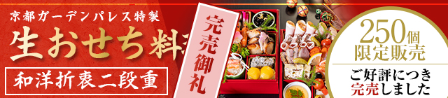 京都ガーデンパレス特製 おせち料理