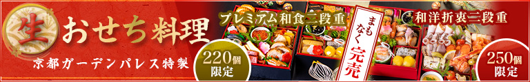 京都ガーデンパレス特製 おせち料理