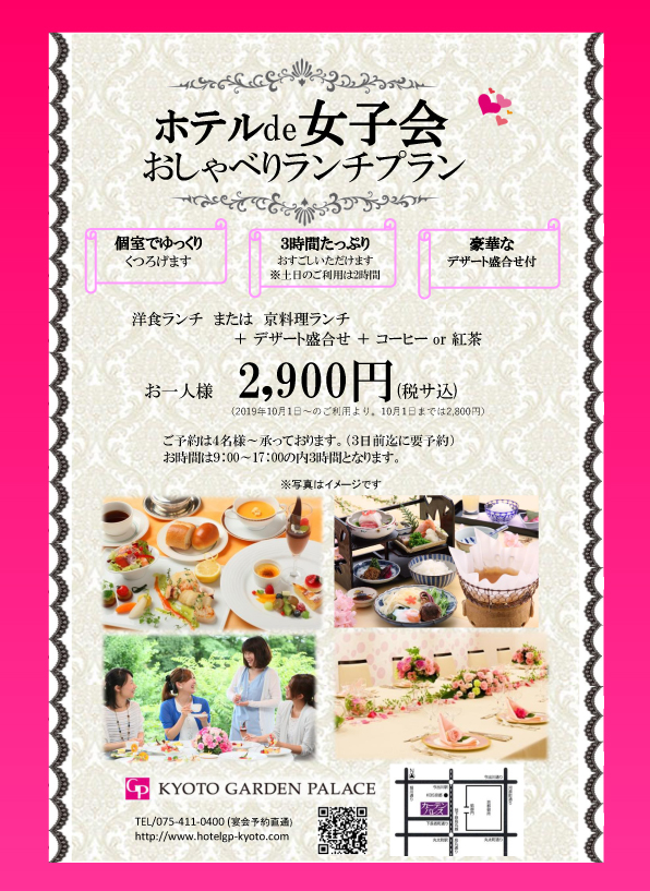 ホテルｄｅ女子会おしゃべりランチプラン 京都ガーデンパレス 公式 京都御所ベストアクセスの京都のホテル